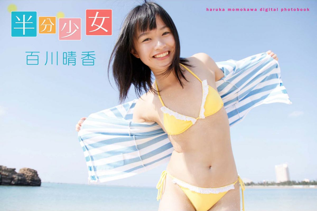 百川晴香 - 半分少女