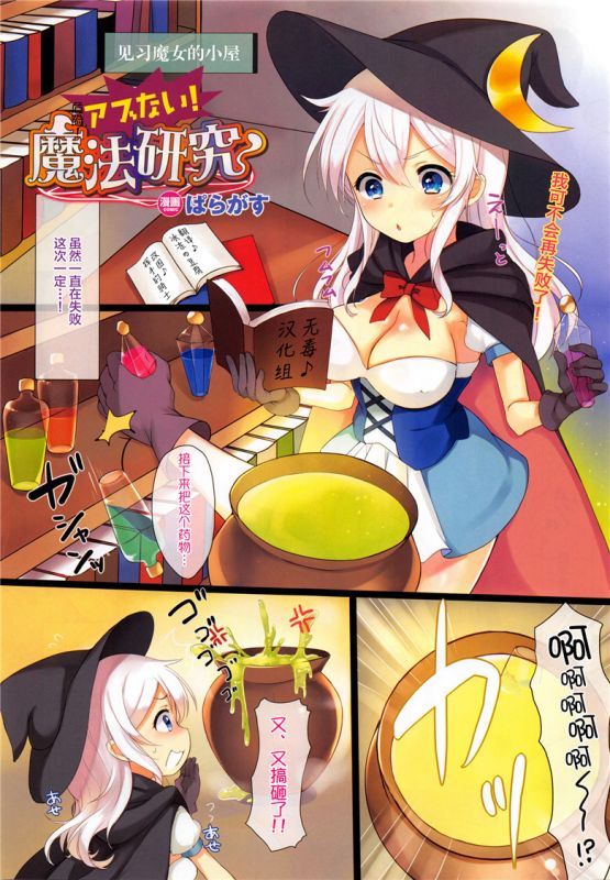 本子库全彩邪恶少女漫画：不牛虻！魔法研究