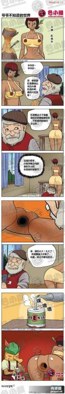 色小组:爷爷不知道的世界