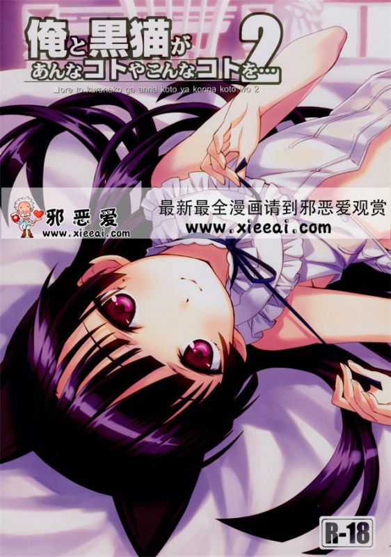 邪恶漫画之俺是黑猫2