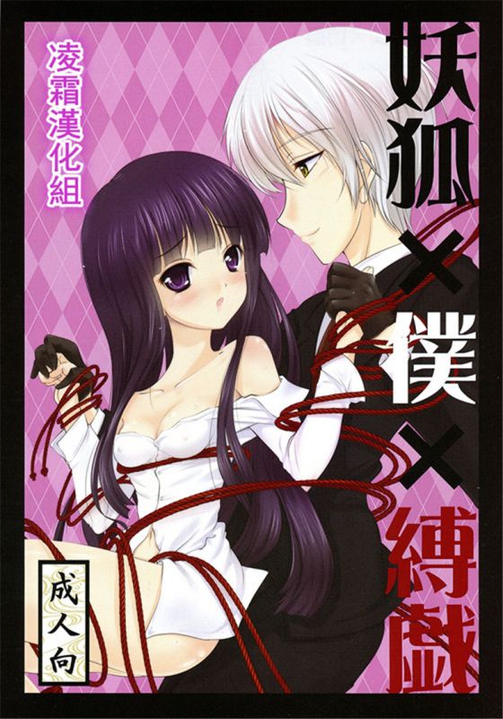 无翼乌全彩集漫画之妖狐缚戏