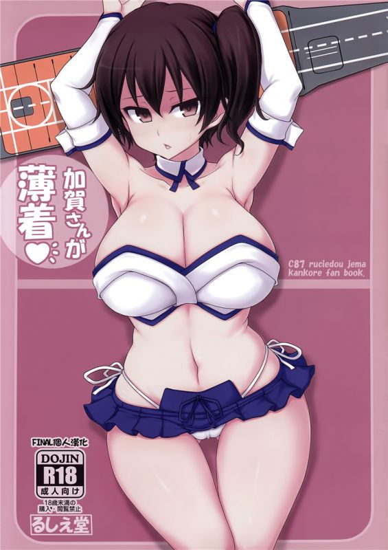 无翼乌邪恶之加贺酱穿得太少