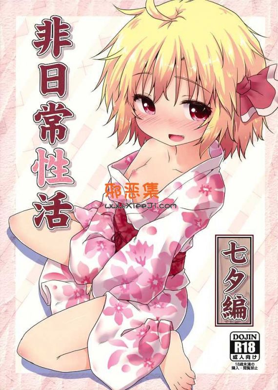 （夏天的红茶h动漫本子)非日常性生活-七夕篇-東方Project