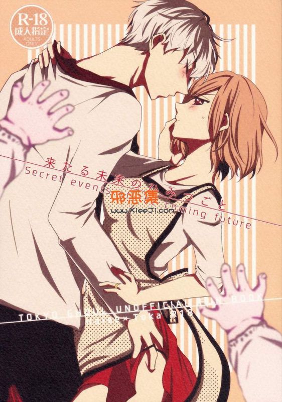 东京喰种同人h本子:未来的秘密