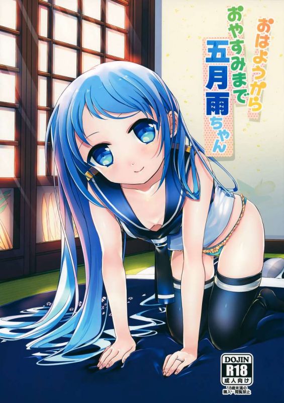 舰队这阿嚏动漫本子:五月雨酱h本子