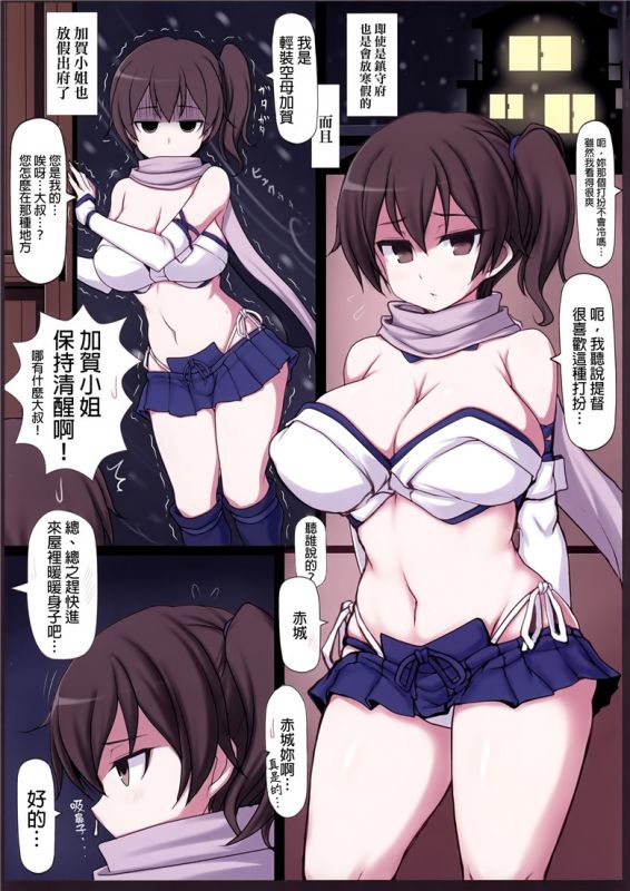 无翼乌邪恶之加贺酱穿得太少