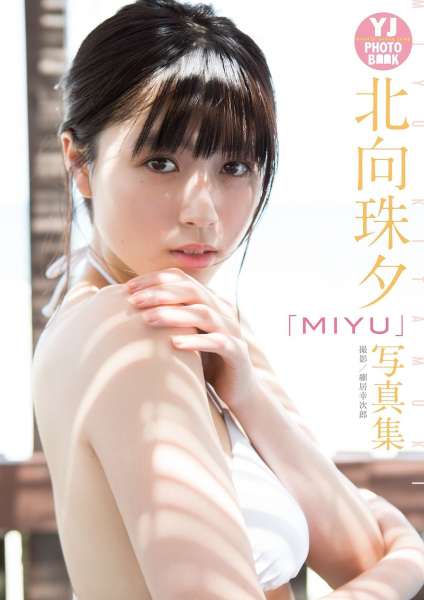 Kitamuki Miyu 北向珠夕「MIYU」写真集