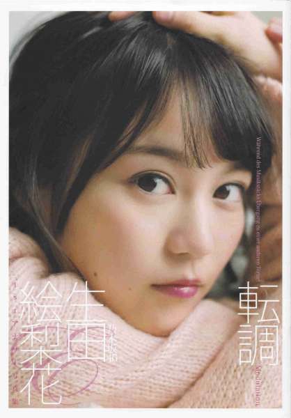 日本美女生田絵梨花1st写真集