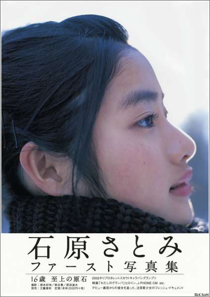 日本美女石原里美 -「16歳 至上の原石」~女优性感写真