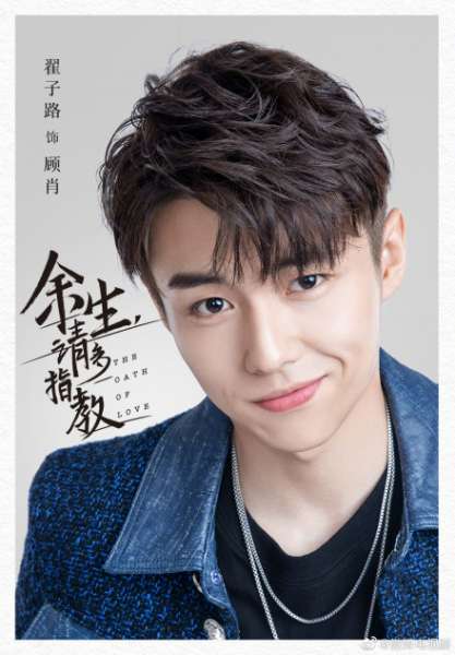 余生请多指教今日官宣！杨紫肖战海报首度曝光!