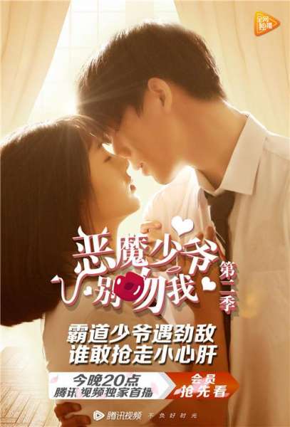 《恶魔少爷别吻我》第二季今日上线 高糖虐恋升级