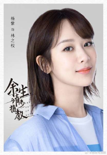 余生请多指教今日官宣！杨紫肖战海报首度曝光!