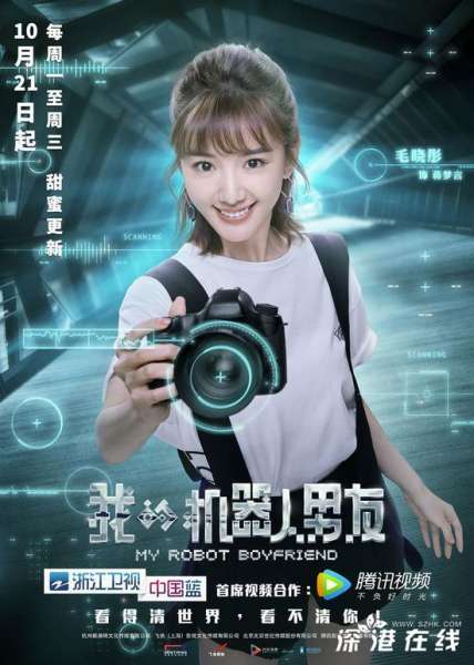 《我的机器人男友》定档 姜潮毛晓彤奏响蜜恋幻想曲