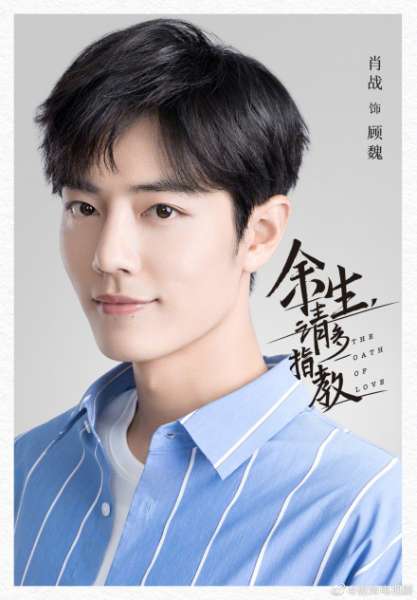 余生请多指教今日官宣！杨紫肖战海报首度曝光!