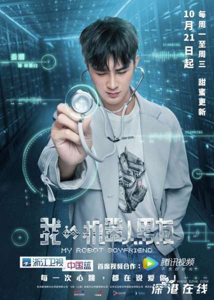 《我的机器人男友》定档 姜潮毛晓彤奏响蜜恋幻想曲