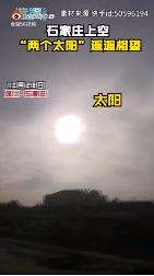 石家庄上空现2个太阳 这是啥情况?【图】