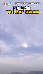 石家庄上空现2个太阳 这是啥情况?【图】