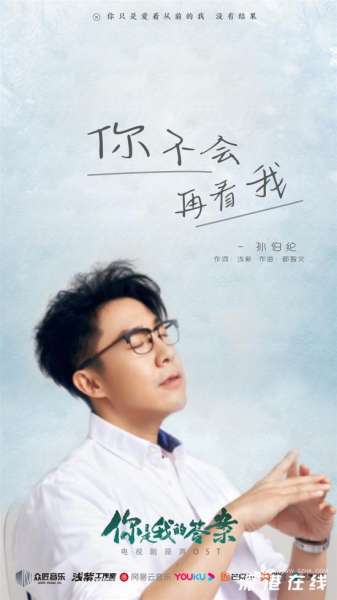 《你是我的答案》主题曲《你不会再看我》上线 孙伯纶用歌声诠释爱情