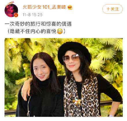 孟美岐晒与章子怡合照：一次奇妙的旅行和惊喜的偶遇