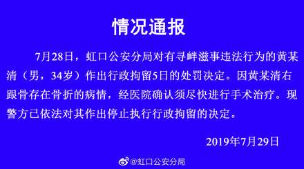 黄毅清因骨折需手术 警方宣布停止执行行政拘留