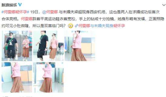 何雯娜回应未婚夫身材：作息不规律 导致体重上升