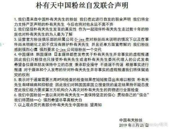 朴有天中国粉丝发表联合声明