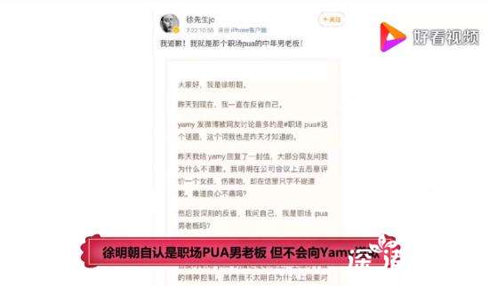徐明朝 我道歉但不会向Yamy道歉 自认职场PUA老板