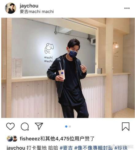 周杰伦晒照打卡网红奶茶店 自侃：像不像专辑封面