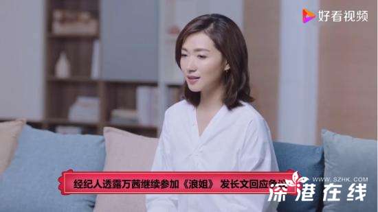 万茜经纪人发长文 回应各种质疑 透露将继续参加《浪姐》