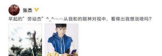 张杰早起更博自称“劳动杰” 网友：劳动杰快乐