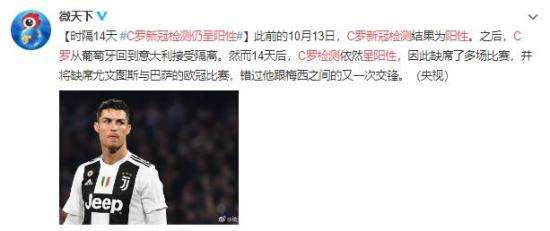 C罗新冠检测仍呈阳性 目前状况如何？？