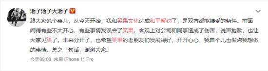 池子与笑果文化和平解约 希望双方未来各自安好