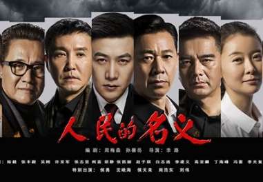 人民的名义原班人马打造网络剧《天上人间》播出时间、演员表
