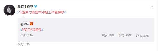邓超单方面宣布邓超工作室解散 这是要和自家工作室打起来？