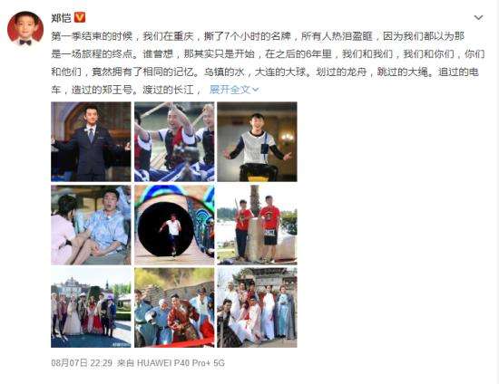 郑恺发文回忆跑男100期 小猎豹为何如此感性?