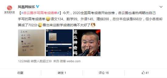岳云鹏手写高考成绩单 嘿你也跟着“凑热闹”!