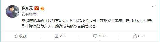 崔永元开通微博打赏功能！打赏金额全部捐出！