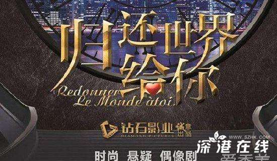 归还世界给你电视剧什么时候播 播出时间+播放平台+剧情介绍+演员名单