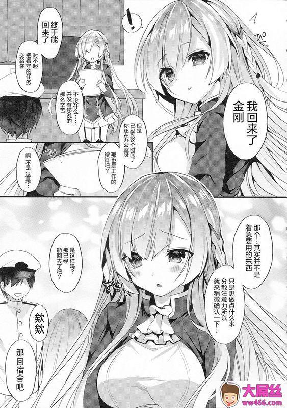 Elegymt金刚姉さんが爱してくれるアズールレーン中国翻訳