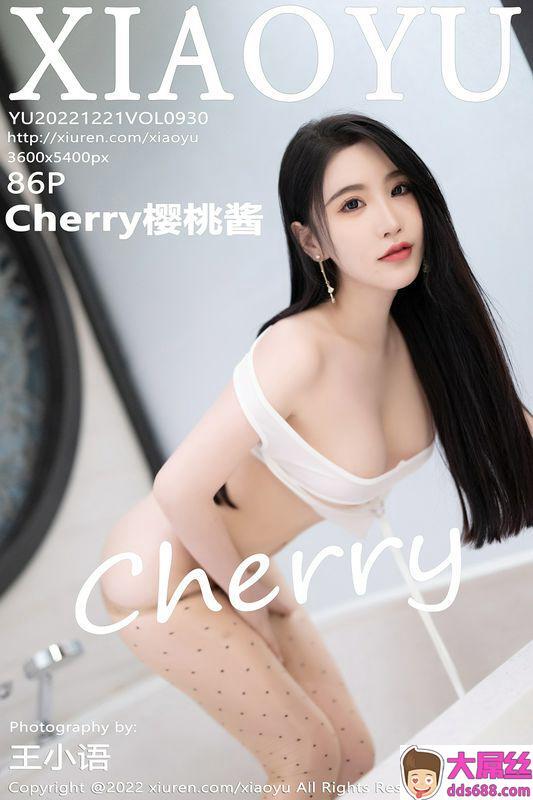 XIAOYU语画界 Vol.930 Cherry樱桃酱 完整版无水印写真