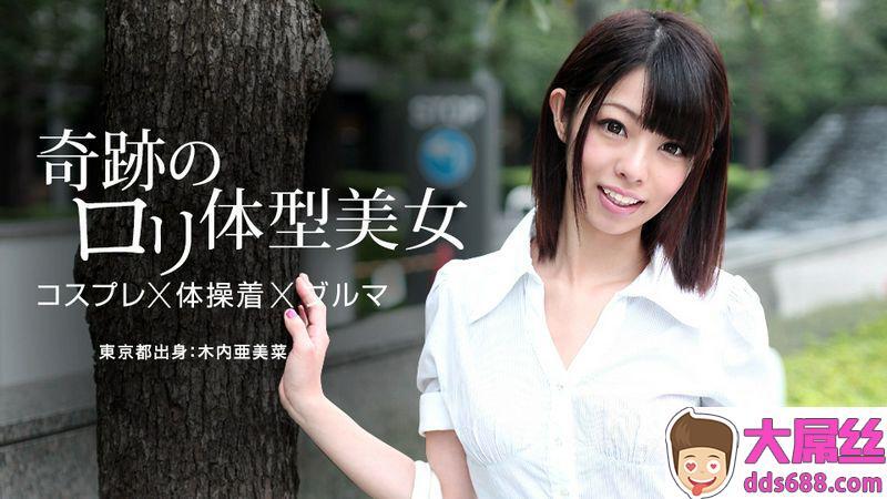 木内亜美菜：至极のロリ娘と高感度な微美乳