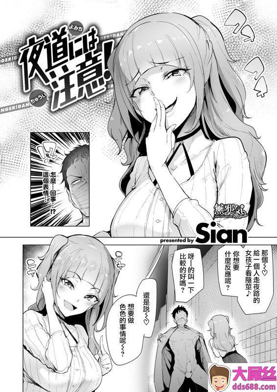 Sian夜道には注意！无修正