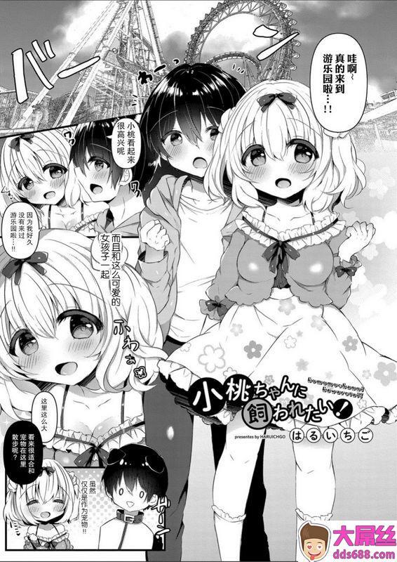 はるいちご小桃ちゃんに饲われたい!2中国翻訳DL版