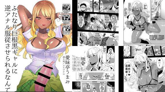 爱昧亭爱昧亭うまみふたなり巨根黒ギャルに逆アナル服従させられるなんて…