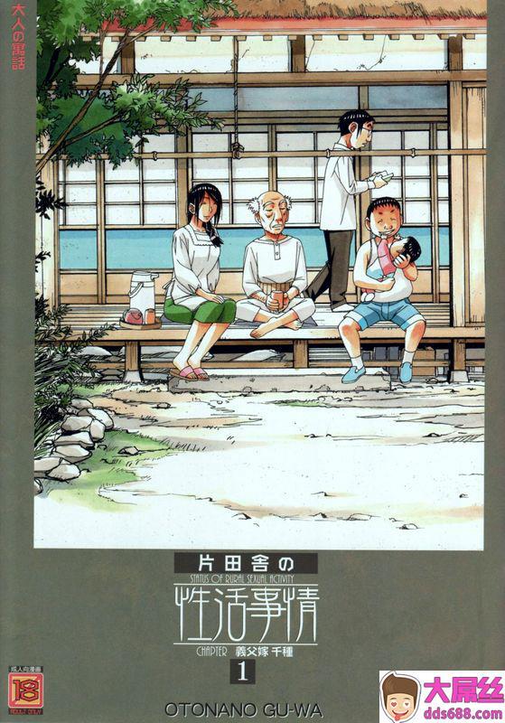 大人の寓话_山田太郎仮名_萱沼村の性活事情1_义父嫁_千种_中国翻訳